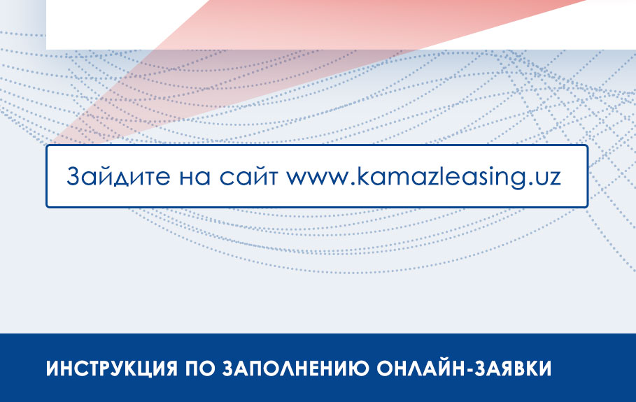 Инструкция по заполнению онлайн-заявки для оформления техники КАМАЗ в лизинг 